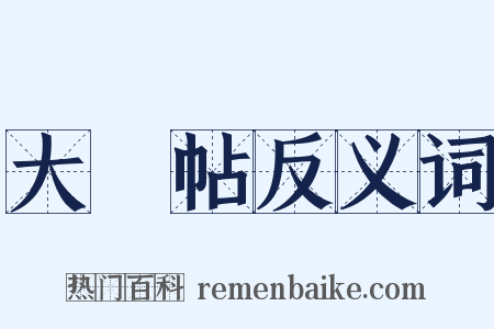 大觀帖反义词是什么意思的图片